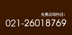 免费咨询热线：400 920 0132